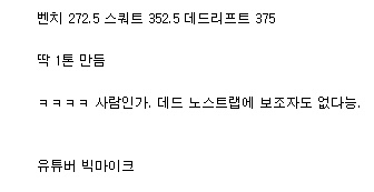 데드리프트 375kg 드는 파워리프터 유튜버 빅 마이크.gif | 인스티즈