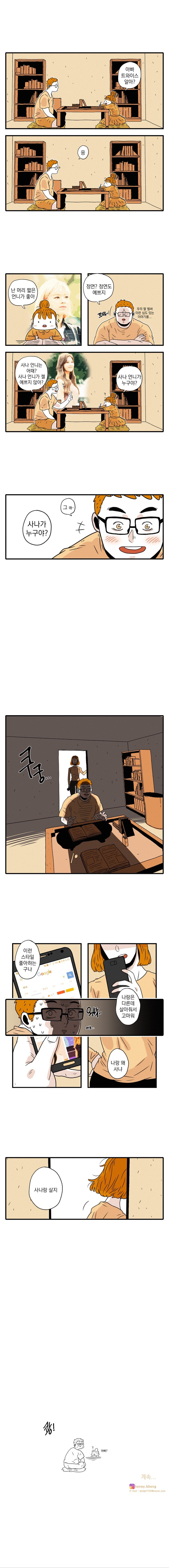 트와이스 사나 예쁘다고 했다가 와이프한테 걸린 만화.manhwa | 인스티즈