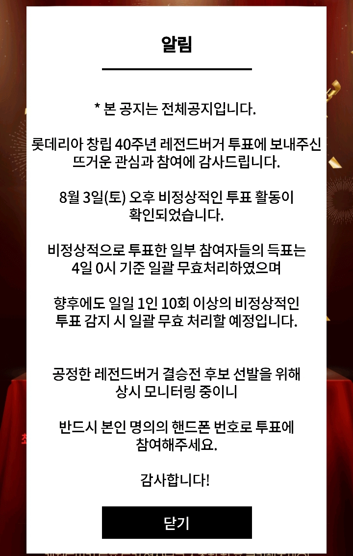 롯데리아 레전드버거 투표 조작 | 인스티즈