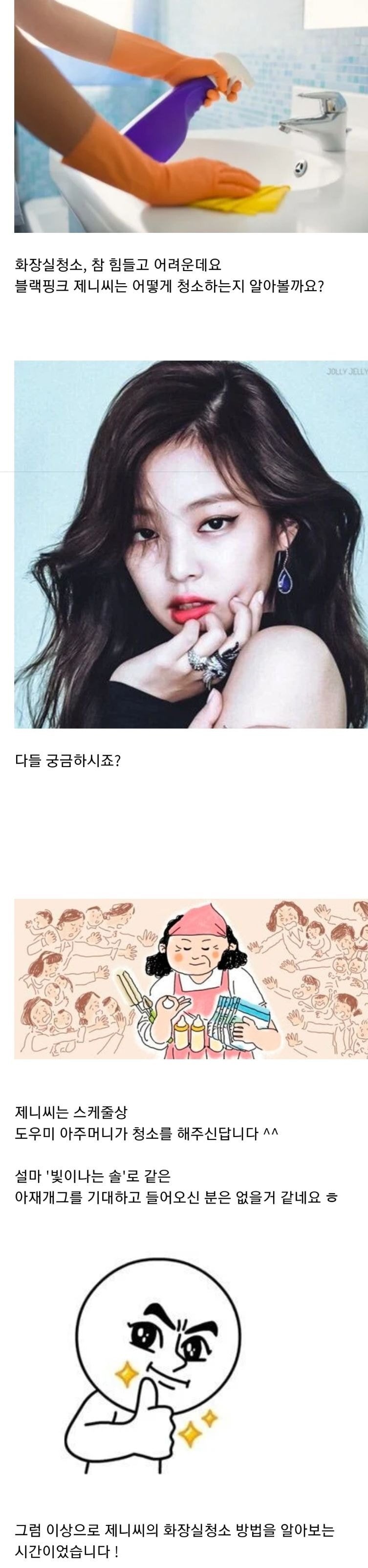 블랙핑크 제니의 화장실 청소법 대공개!! | 인스티즈