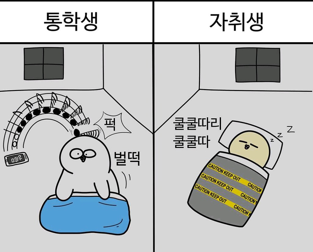 대학교 통학러vs자취러 .jpg | 인스티즈