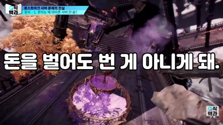 로스트아크가 클라우드 서버를 안쓰는 이유.jpg | 인스티즈