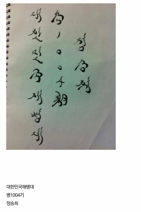 간지나는 해병체.jyp | 인스티즈