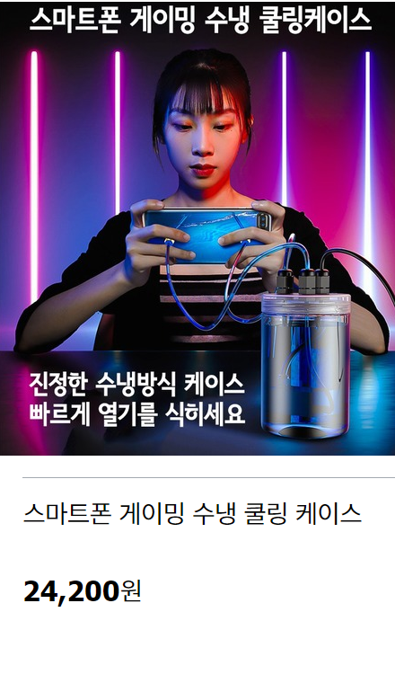 스마트폰용 수냉 쿨링케이스 | 인스티즈