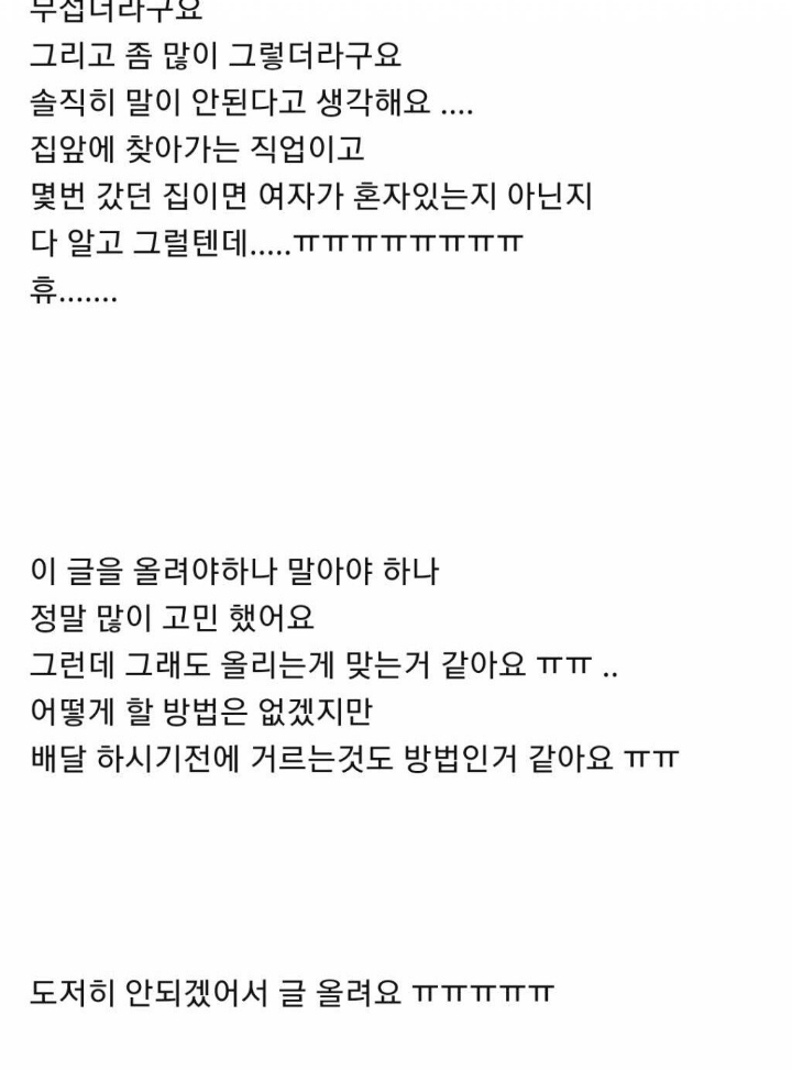 성범죄자인 배달대행기사때문에 고민인 맘카페 회원.jpg | 인스티즈