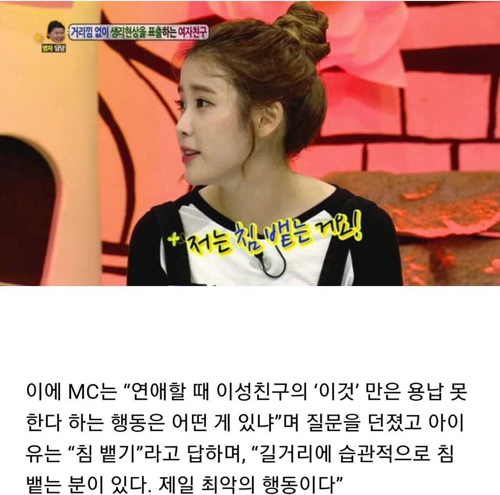 아이유가 말하는 최악의 남자 스타일 | 인스티즈