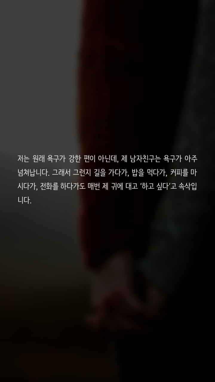 성적욕구가 너무강한 남친때문에 고민입니다 | 인스티즈