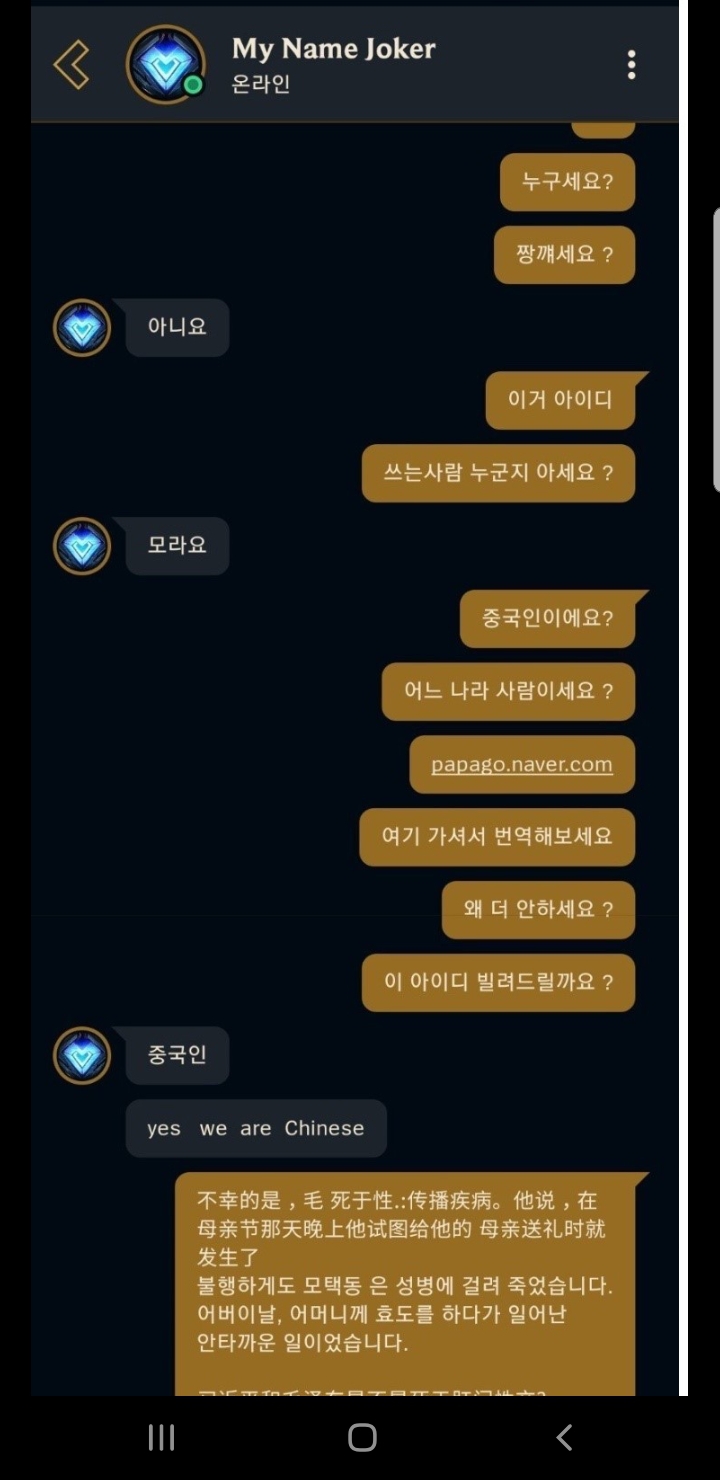 [욕설주의] 한국인 롤 아이디를 해킹한 중국인 | 인스티즈