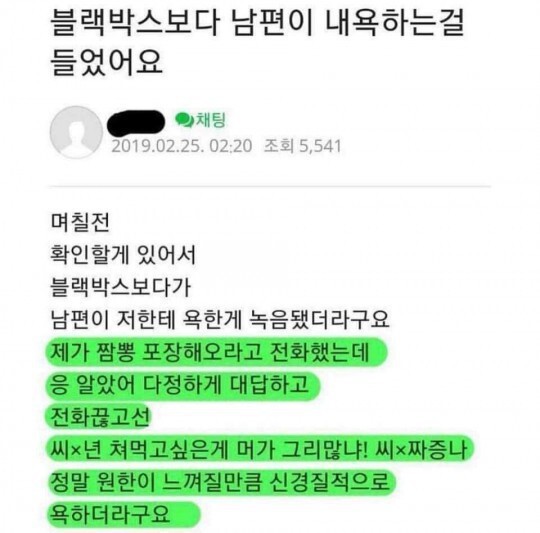 블랙박스보다 남편이 내욕하는걸 들었어요 | 인스티즈