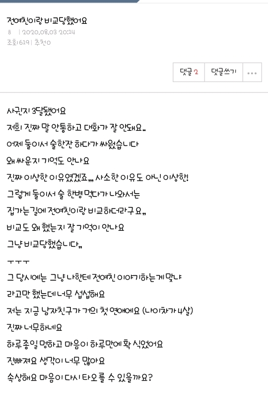 전여친이랑 비교당했어요 | 인스티즈