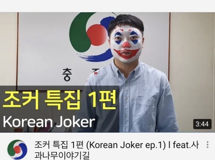 조커가 된 충주시 홍보맨.jpg | 인스티즈