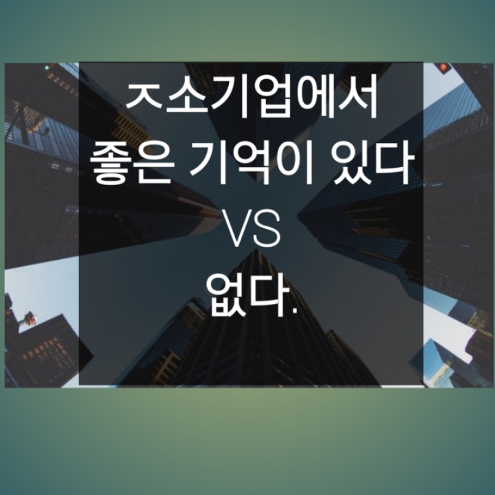 중소기업에서 좋은 기억이 있다 VS 없다 | 인스티즈