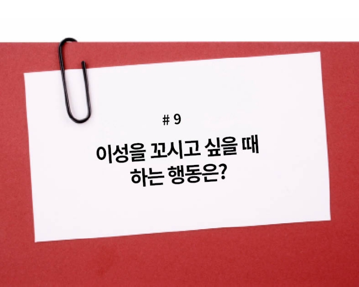 이성을 꼬시고 싶을때 하는 행동은? | 인스티즈