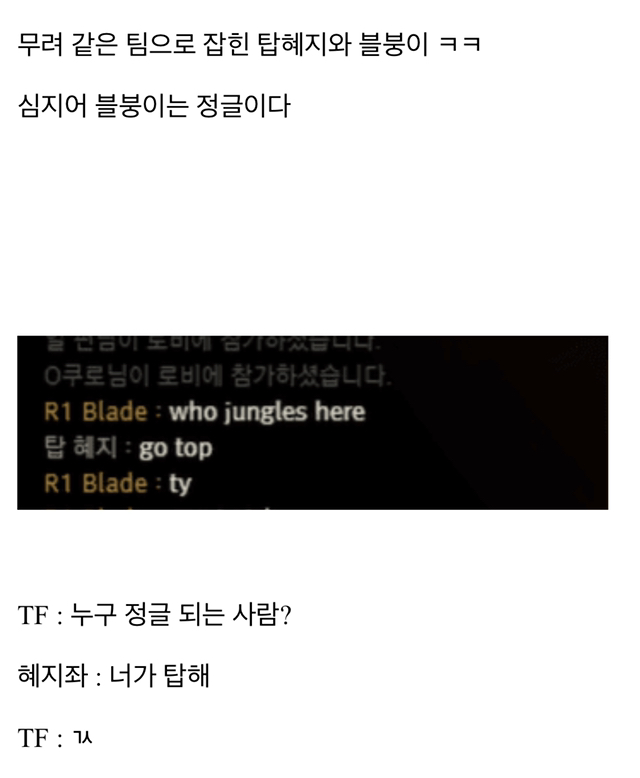 [LOL] "TF블붕이” 와 담당일진"탑 혜지”가 같은 팀에...?! 3화.jpg | 인스티즈