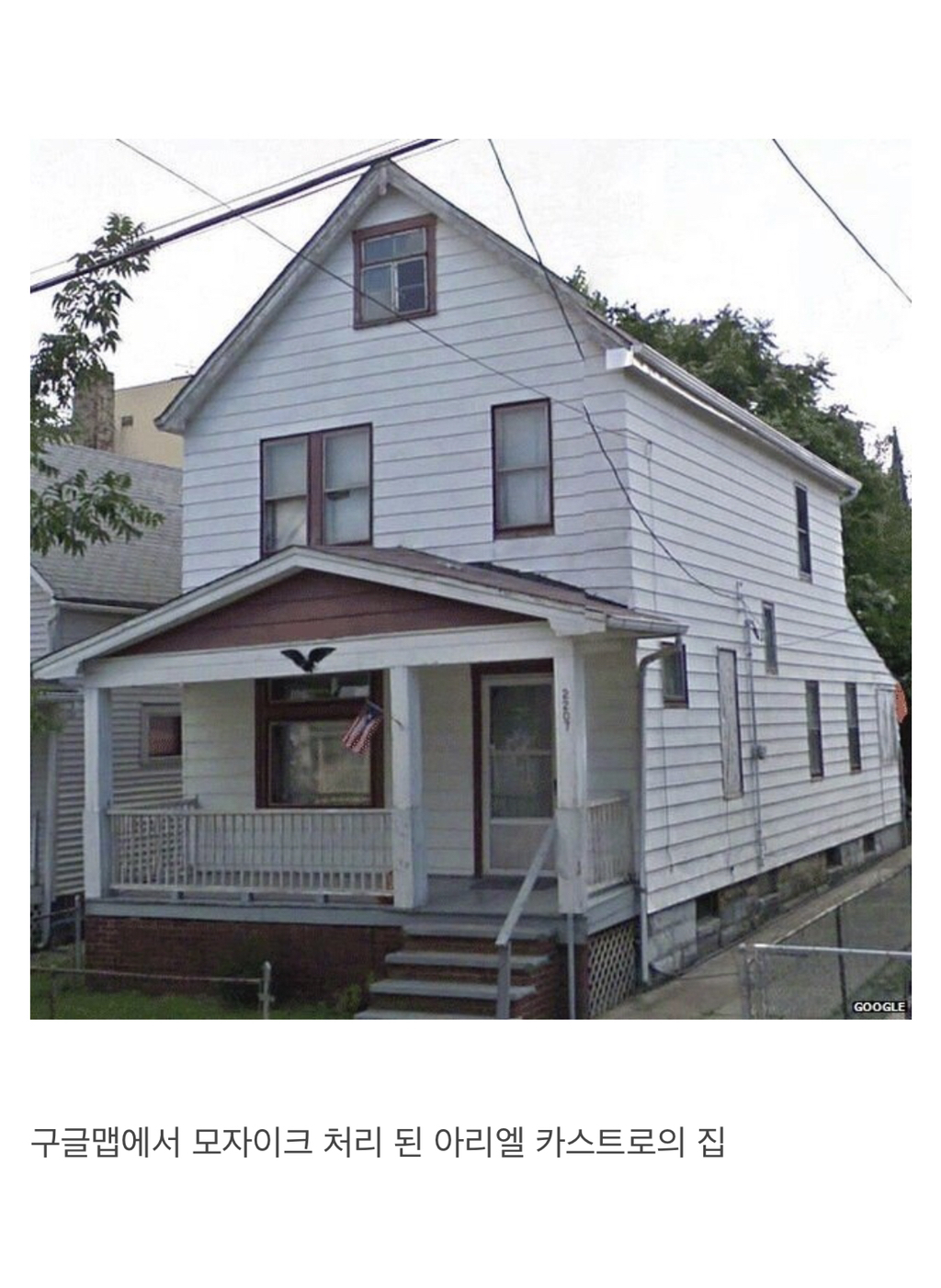 구글 지도에서 모자이크 처리된 집 | 인스티즈