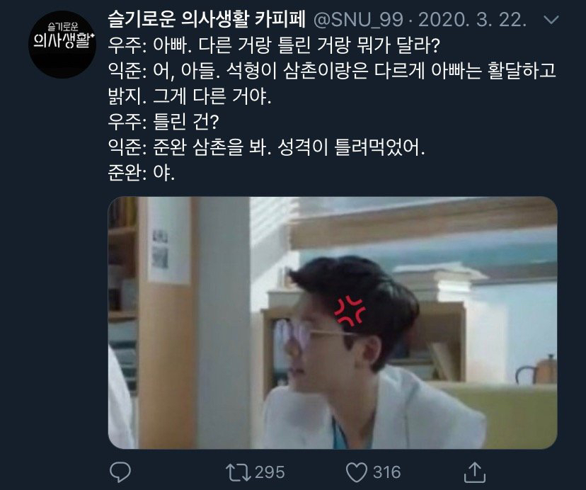 [슬기로운의사생활] 캐릭터들이랑 찰떡인 드립들.jpg | 인스티즈
