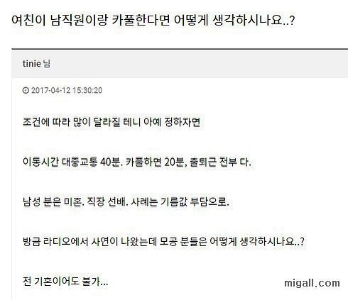 여친이 남직원이랑 카풀한다면 어떻게 생각하시나요? | 인스티즈