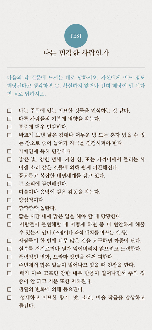 나는 민감한 사람인가 | 인스티즈