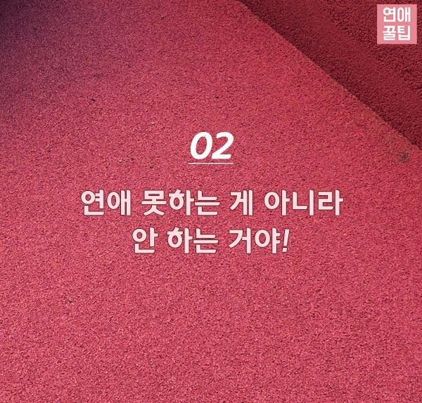 모태솔로가 자주하는 거짓말 Best5.jpg | 인스티즈
