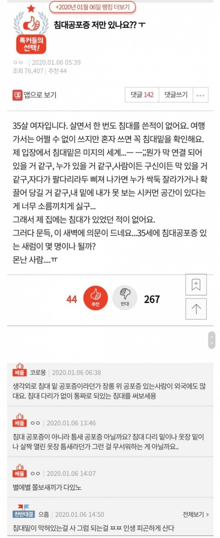 침대공포증이 있는 여자 | 인스티즈