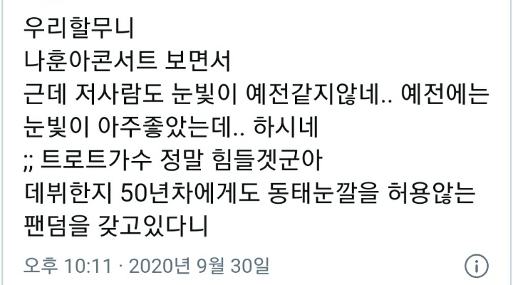 엄격한 나훈아 팬덤에 감탄한 손녀 | 인스티즈