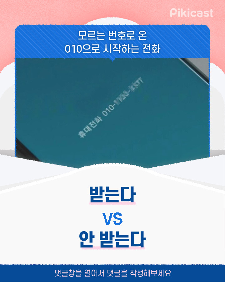 모르는 번호로 온 010으로 시작하는 전화 받는다v안받는다 | 인스티즈