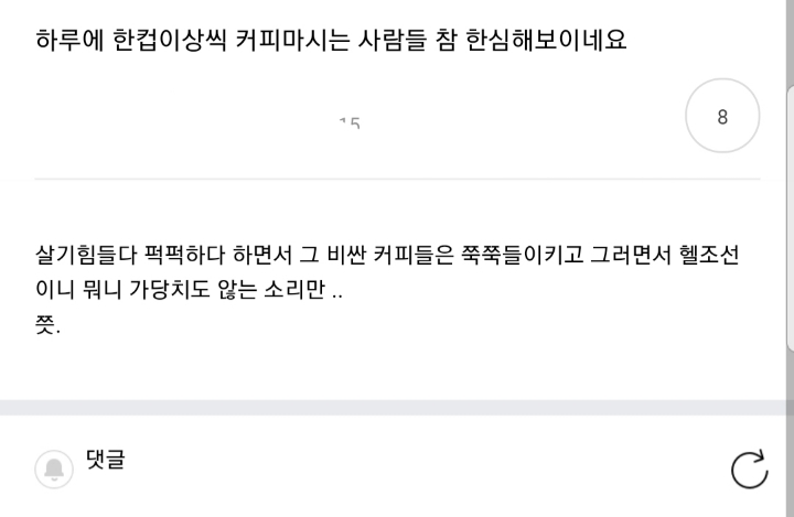커피? 그거 안사먹었으면 집을 샀겠다...jpg | 인스티즈