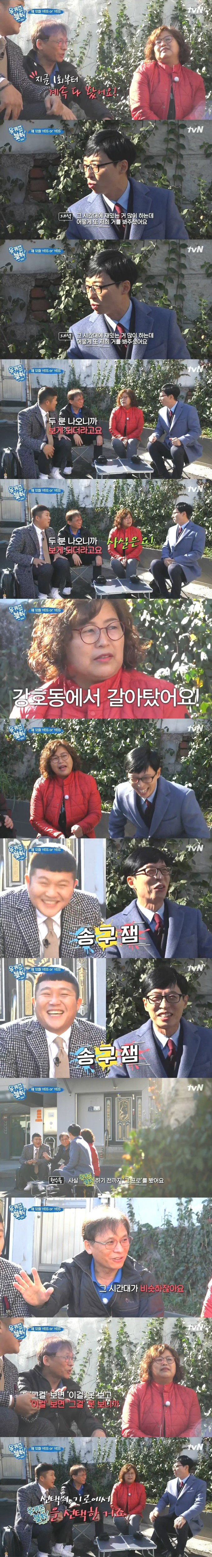 [유퀴즈온더블럭] 조세호 괴롭히는 유재석이 못마땅했던 애청자 부부.jpg | 인스티즈