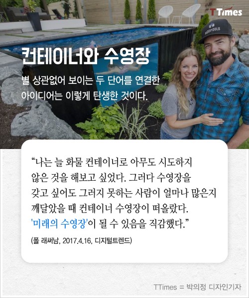 컨테이너 수영장 팔아 돈 버는 회사...jpg | 인스티즈