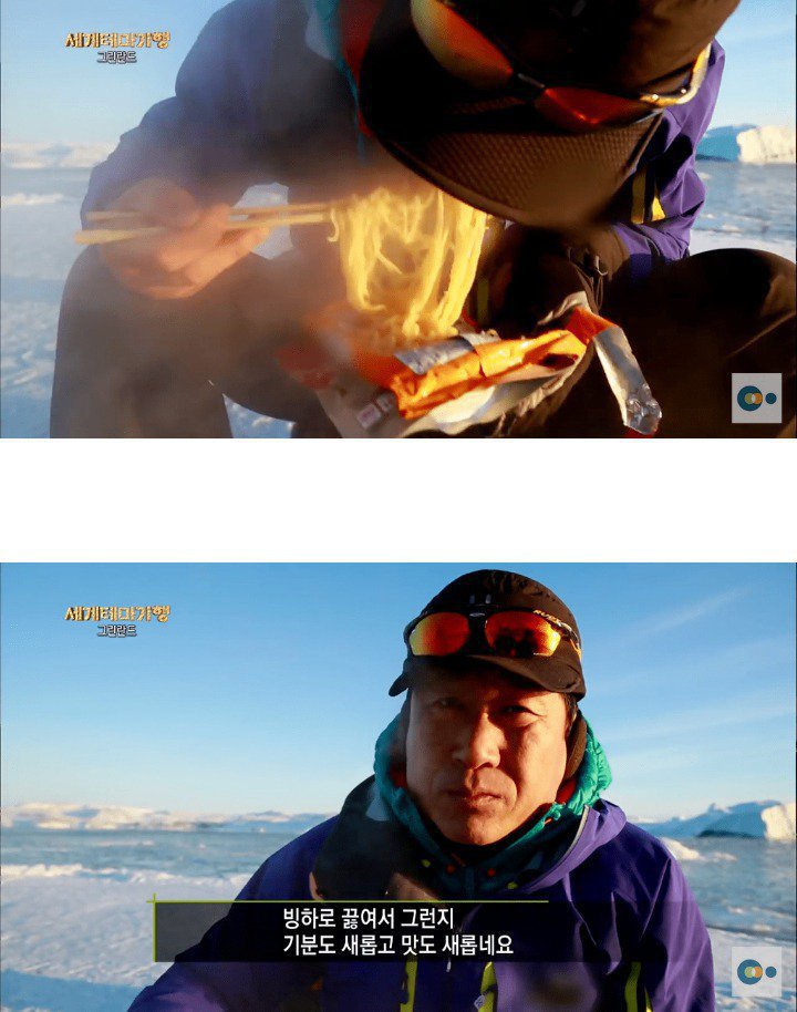 빙하로 라면 끓여먹기....jpg | 인스티즈