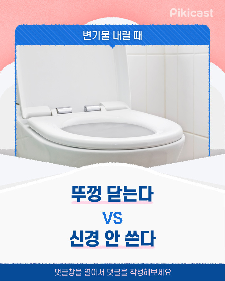 변기물내릴때 뚜껑닫는다vs신경안쓴다 | 인스티즈