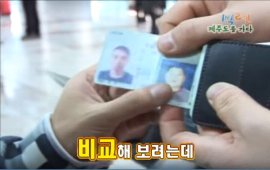 1박2일 신분증 비교 | 인스티즈