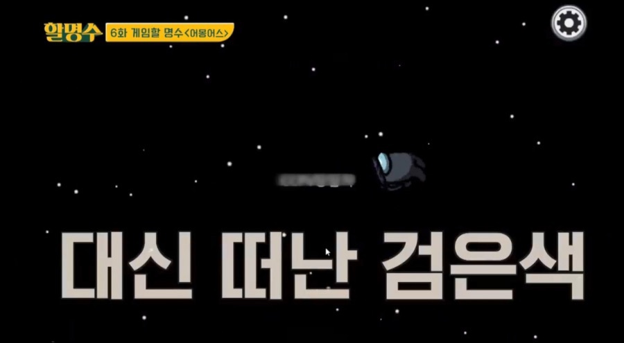 명수형이 어몽어스하는 방법 | 인스티즈