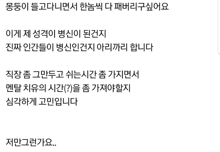 회사사람들 하나같이 다 패버리고싶어요 | 인스티즈