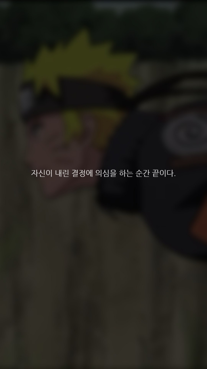 나루토 명대사들 | 인스티즈