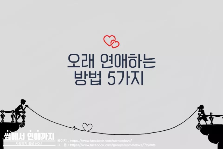 오래 연애하는 방법 5가지 | 인스티즈