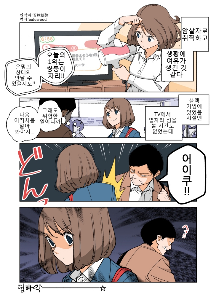 블랙기업 때려치고 암살자된 여사원.manhwa | 인스티즈