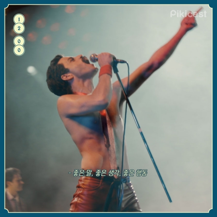 보헤미안 랩소디 명대사 | 인스티즈