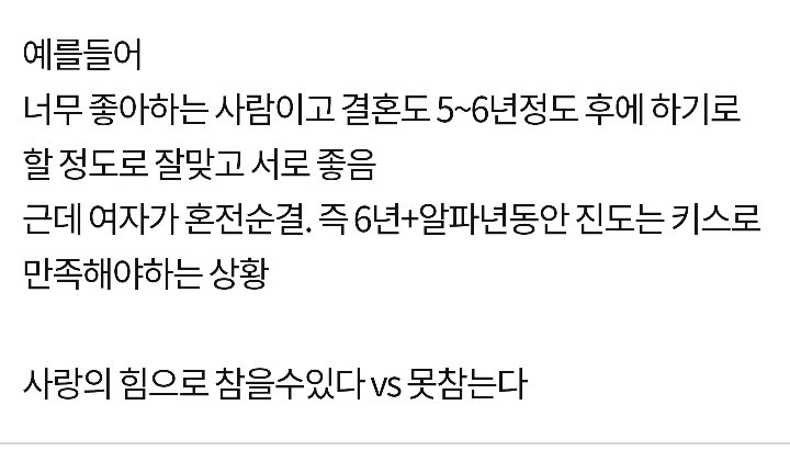 본인기준 사랑의힘으로 참을수있다vs못참는다 | 인스티즈