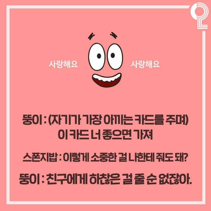 뚱이의 절친명언 | 인스티즈
