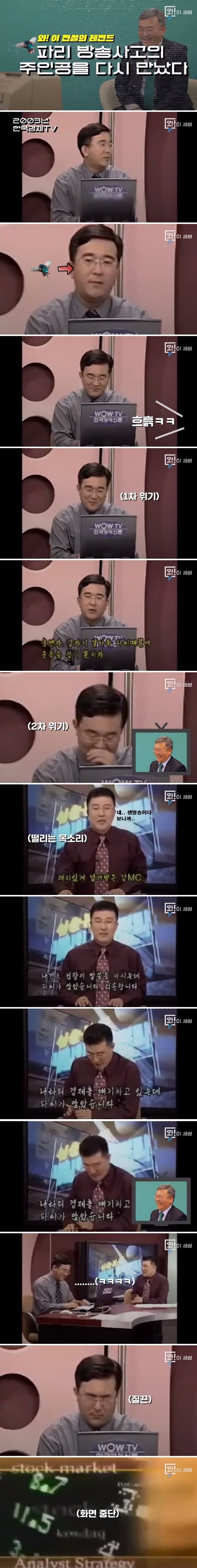 전설의 경제TV 파리 방송사고 본인의 15년만의 심경고백.jpg | 인스티즈