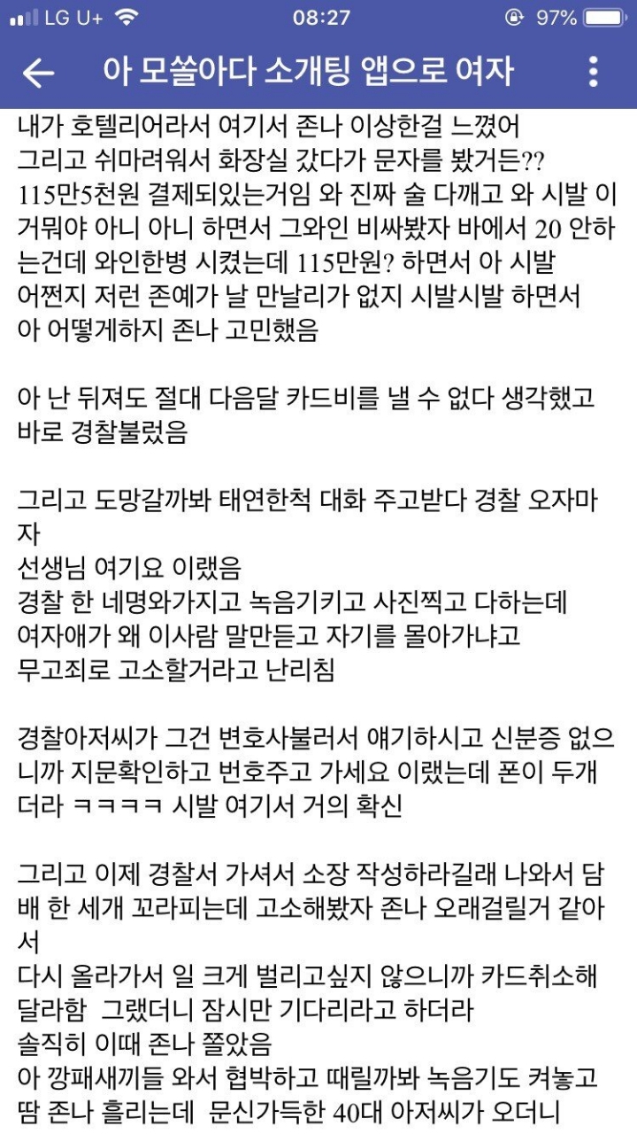 모솔아다남....소개팅 앱으로 여자 만났다가 경찰 신고한썰... | 인스티즈