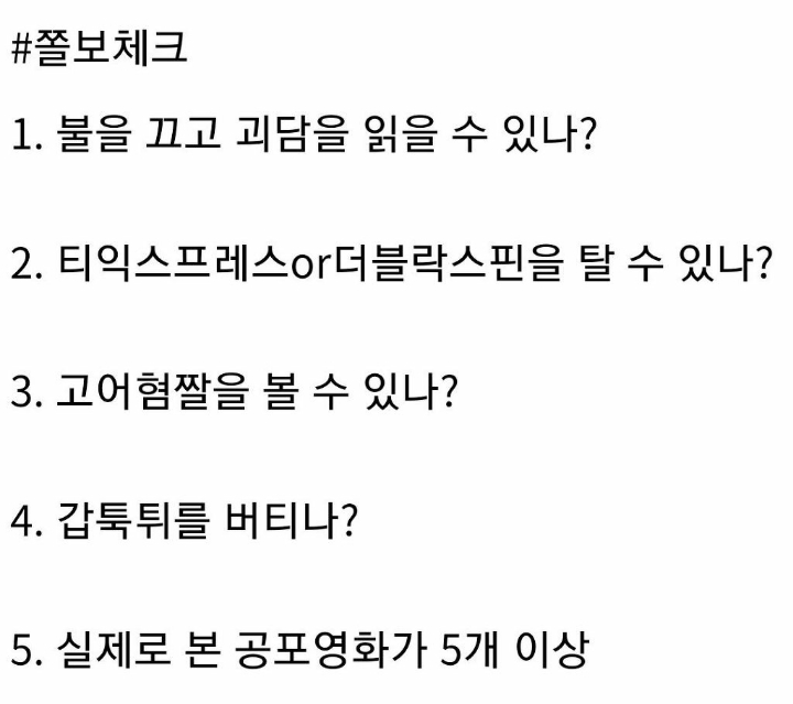 쫄보테스트 | 인스티즈