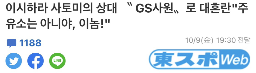 이시하라 사토미가 주유소 직원과 결혼? | 인스티즈