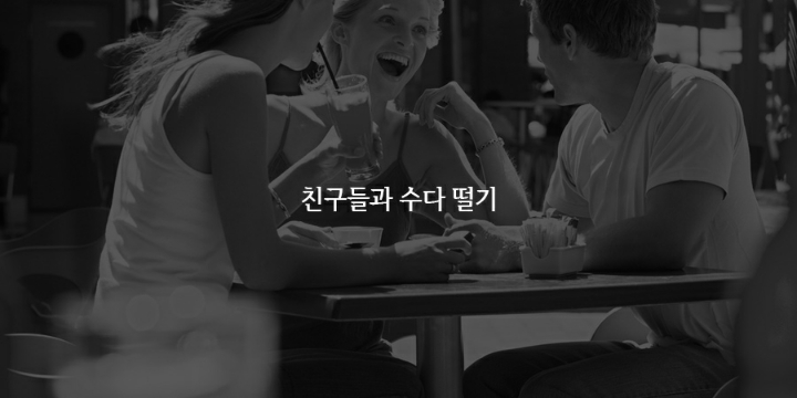 스트레스해소법들 | 인스티즈