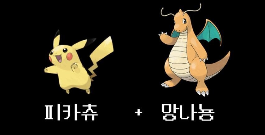 포켓몬 합성빌런.jpg | 인스티즈