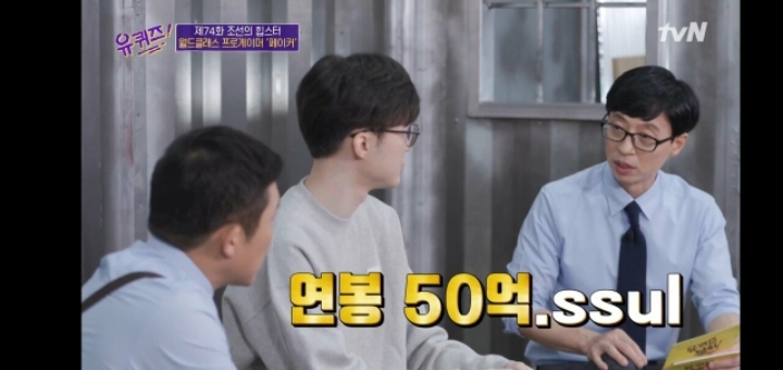 유퀴즈에서 연봉 관련 얘기하는 페이커.jpg | 인스티즈
