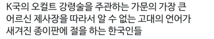 앞으로 제사 말고 코리아 오컬트 강령술이라고 하자.jpg | 인스티즈