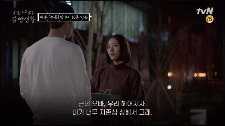 박해수에게 이별통보하는 크리스탈 (슬기로운깜빵생활) | 인스티즈