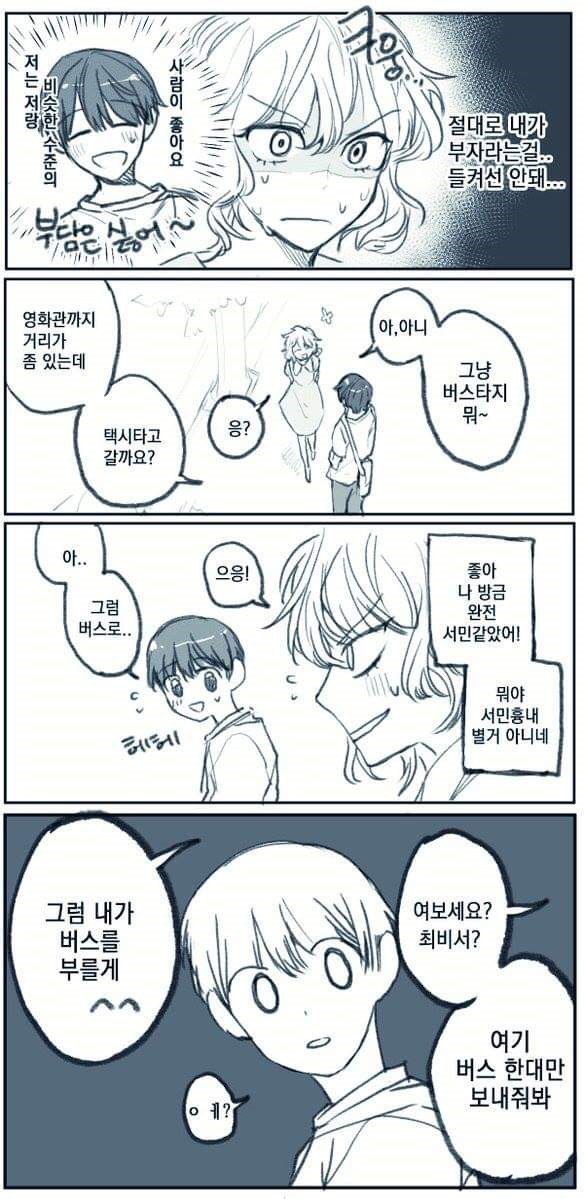 갑부 여자친구와 서민 남자친구.manhwa | 인스티즈